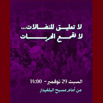 من أمام مسبح البلفيدار: مسيرة 29 نوفمبر تحت شعار لا تعليق للنضالات… لا لقمع الحريات