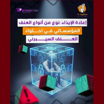 تقاطع: حول ما ورائيات تعرض النساء خاصة المدافعات عن الحقوق للعنف السيبراني