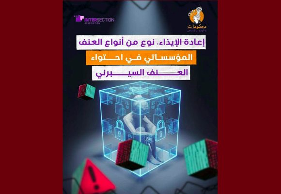 تقاطع: حول ما ورائيات تعرض النساء خاصة المدافعات عن الحقوق للعنف السيبراني