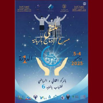00 أريانة: الدورة الأولى لـ”ملتقى مسرح الإدماج”