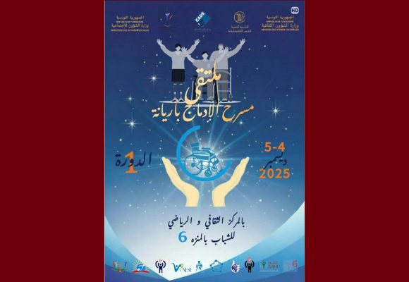 أريانة: الدورة الأولى لـ”ملتقى مسرح الإدماج”