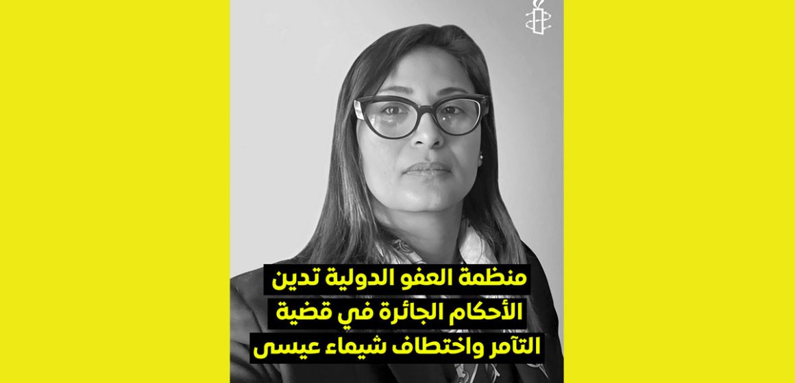العفو الدولية تونس تدين اختطاف شيماء عيسى خلال مشاركتها في مسيرة سلمية