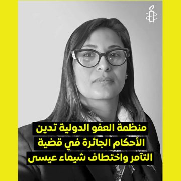 شيماء عيسى العفو الدولية تونس تدين اختطاف شيماء عيسى خلال مشاركتها في مسيرة سلمية