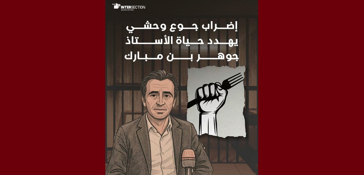 تقاطع: “إضراب جوع وحشي يهدد حياة الأستاذ جوهر بن مبارك”