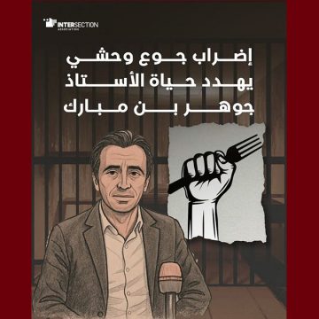 جوهر بن مبارك تقاطع: “إضراب جوع وحشي يهدد حياة الأستاذ جوهر بن مبارك”