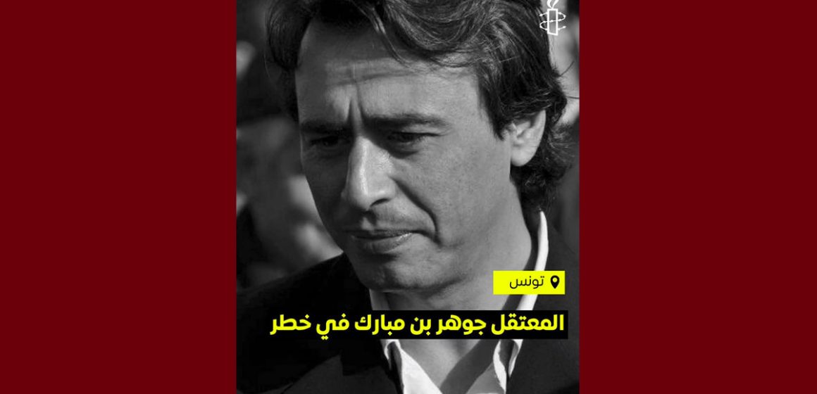 جوهر بن مبارك منظمة العفو الدولية تونس تطالب بالافراج فورا على جوهر و جميع المعتقلين السياسيين