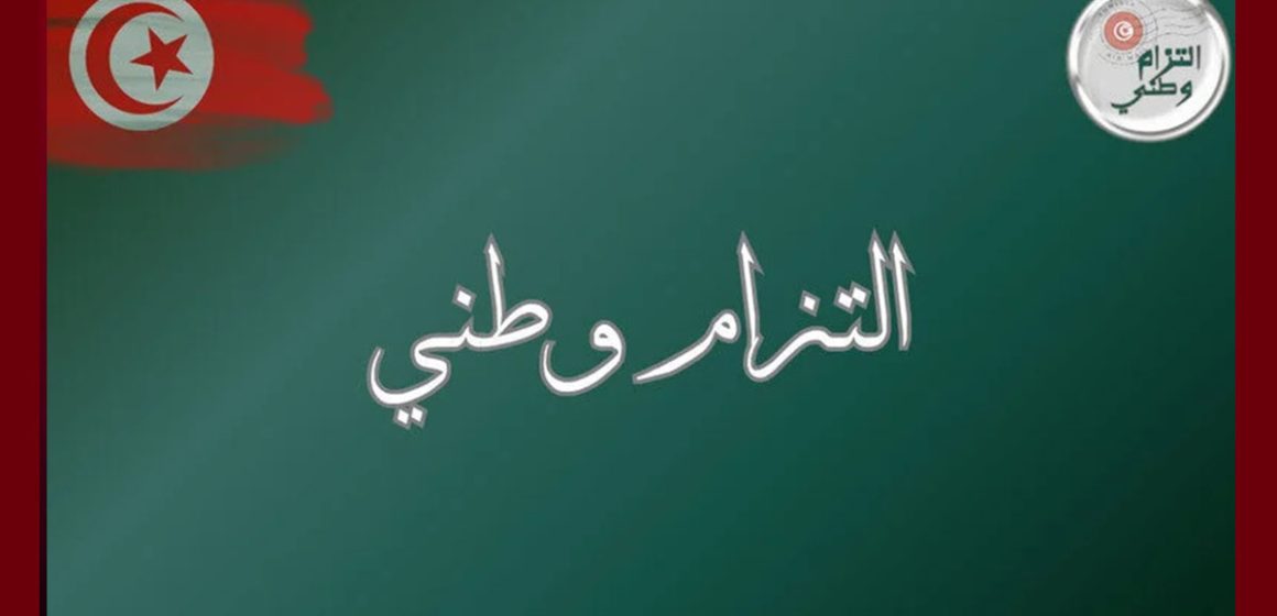 إلتزام وطني تونسيون بالخارج ينظمون مقهى سياسي حول مبادرة “إلتزام وطني”
