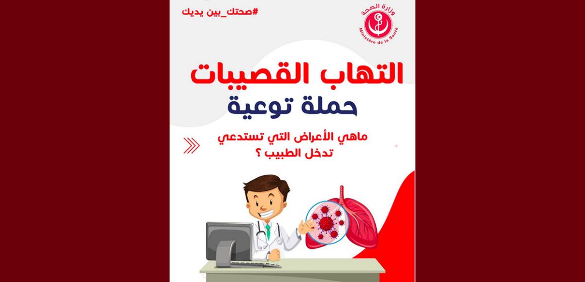 00 اطلاق حملة تحسيسية للوقاية من التهاب القصيبات الهوائية عند الرضّع (Bronchiolite)