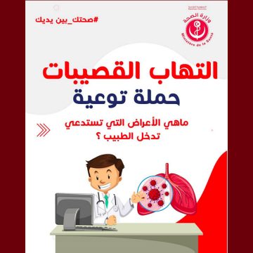 00 اطلاق حملة تحسيسية للوقاية من التهاب القصيبات الهوائية عند الرضّع (Bronchiolite)
