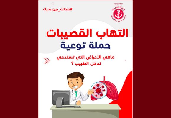 اطلاق حملة تحسيسية للوقاية من التهاب القصيبات الهوائية عند الرضّع (Bronchiolite)