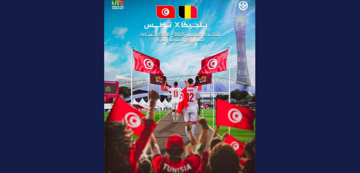 قطر/ كأس العالم تحت 17 سنة: بلجيكا-تونس الأحد 9 نوفمبر 2025