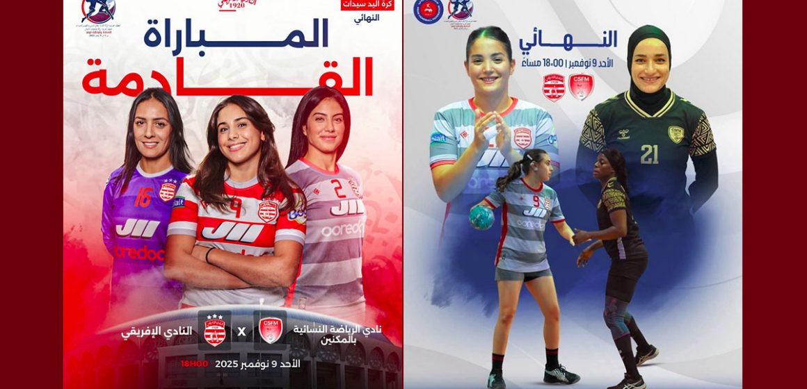 00 الحمامات/ في نهائي البطولة العربية لكرة اليد-سيدات: نادي الرياضة النسائية بالمكنين أمام فتيات الافريقي