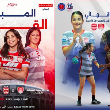 00 الحمامات/ في نهائي البطولة العربية لكرة اليد-سيدات: نادي الرياضة النسائية بالمكنين أمام فتيات الافريقي