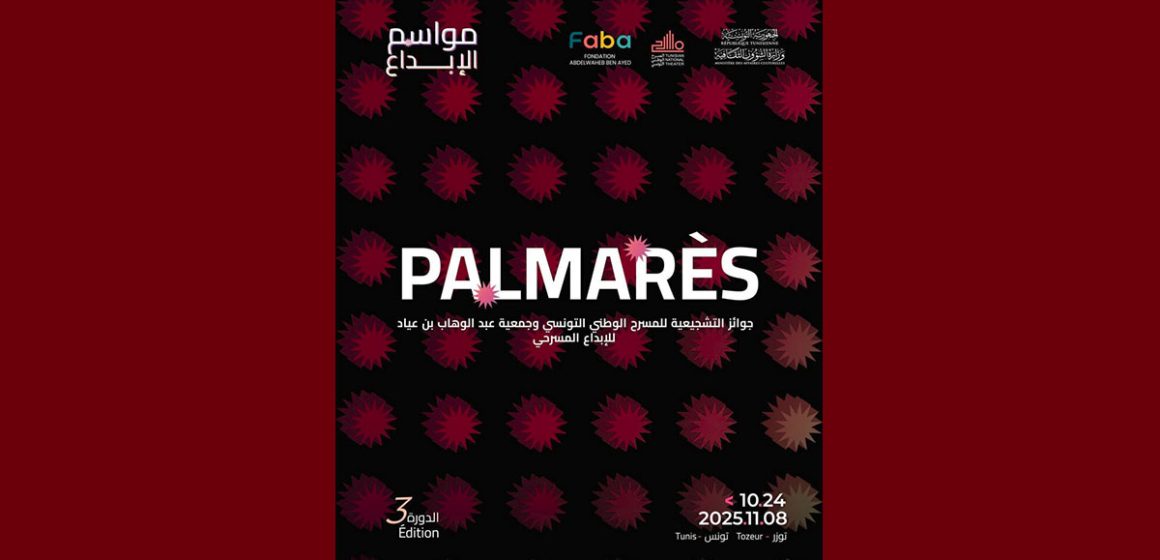 00 موسم الابداع الثالث/ الجوائز التشجيعية للمسرح الوطني و جمعية عبد الوهاب بن عياد