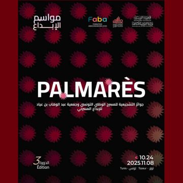 00 موسم الابداع الثالث/ الجوائز التشجيعية للمسرح الوطني و جمعية عبد الوهاب بن عياد