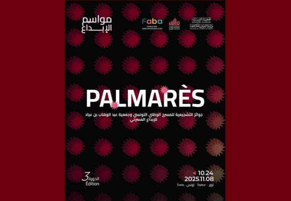 موسم الابداع الثالث/ الجوائز التشجيعية للمسرح الوطني و جمعية عبد الوهاب بن عياد