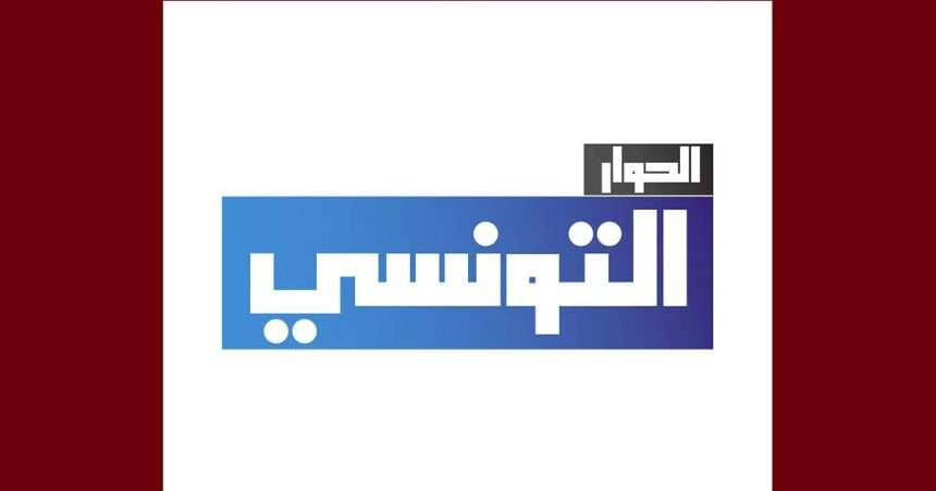 قناة الحوار التونسي تداول أخبار زائفة، قناة الحوار التونسي تنفي في بيان توضيحي