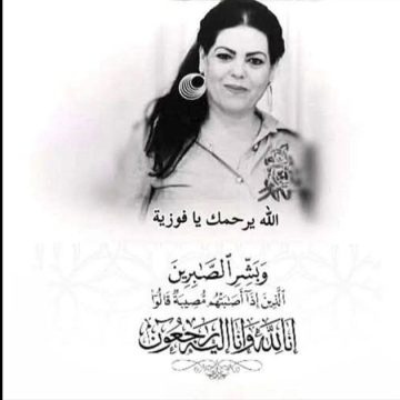 الجامعة التونسية لكرة اليد تنعى فوزية الجرو مسؤولة بسبورتينغ المكنين