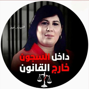 عبير موسي حسام الحامي: كونوا في الموعد تضامنا مع السجينة عبير موسي