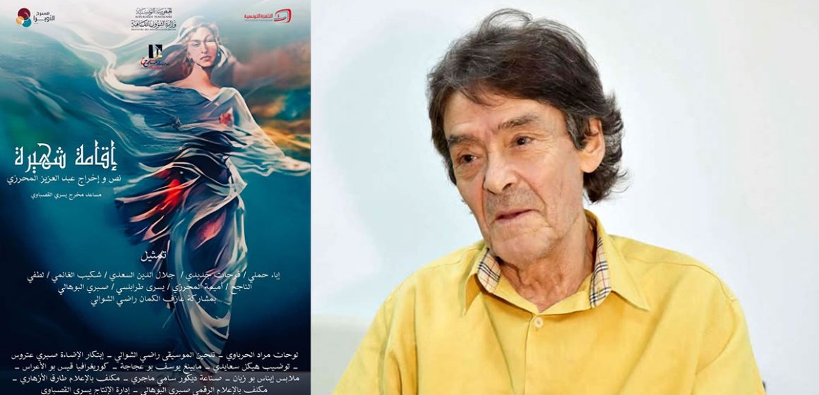 “إقامة شهيرة” للمخرج عبد العزيز المحرزي في أيام قرطاج المسرحية