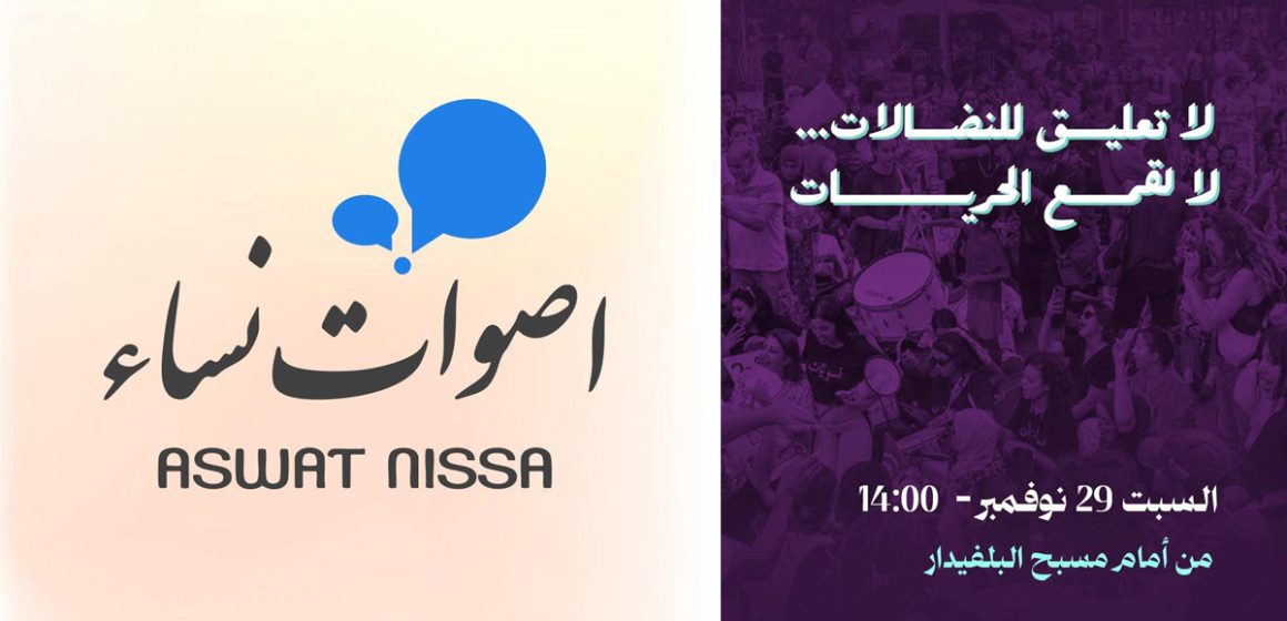 أصوات نساء تدعو للمشاركة في مسيرة “راجعات” 29/11/25