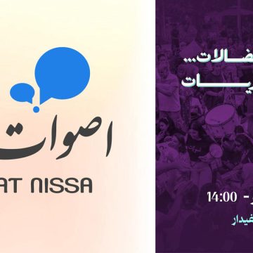 Aswat Nissa أصوات نساء تدعو للمشاركة في مسيرة “راجعات” 29/11/25
