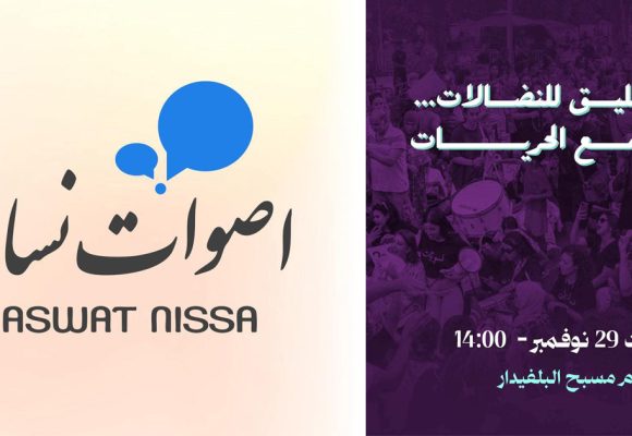 أصوات نساء تدعو للمشاركة في مسيرة “راجعات” 29/11/25