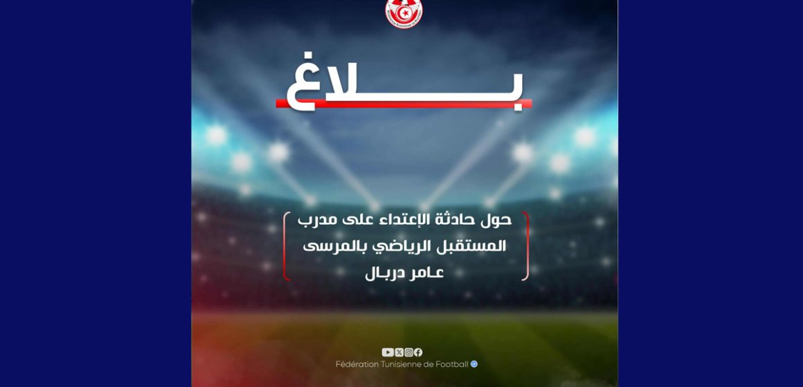 أصيب بمقذوقة من المدارج، الجامعة تستنكر و تتضامن مع المدرب عامر دربال