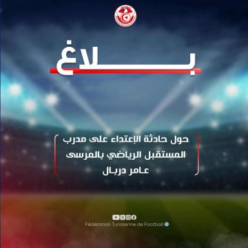 FTF com Derbel أصيب بمقذوقة من المدارج، الجامعة تستنكر و تتضامن مع المدرب عامر دربال