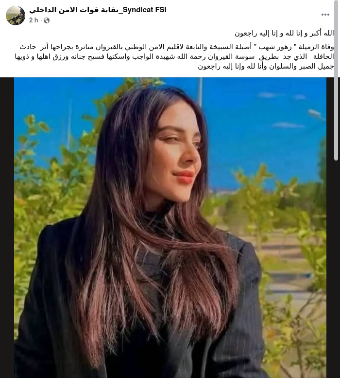 نقابة الأمن الداخلي تنعى موظفتها بالقيروان زهور شهب