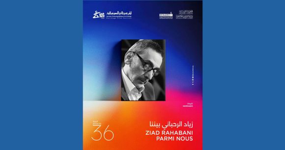 أيام قرطاج السينمائية : عرض باقة من الأفلام شارك فيها زياد الرحباني