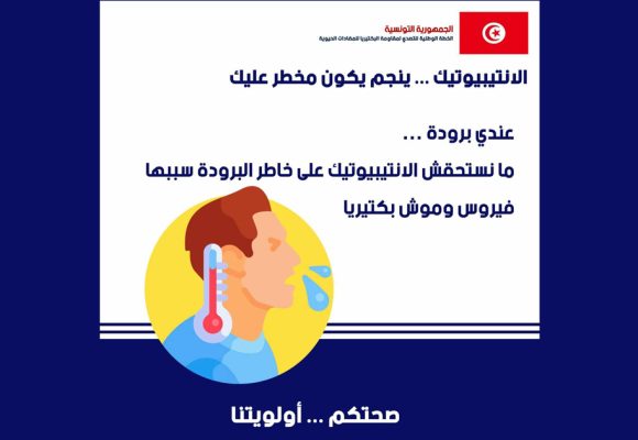 حملة تحسيسية حول الاستهلاك العشوائي للأنتيبيوتيك