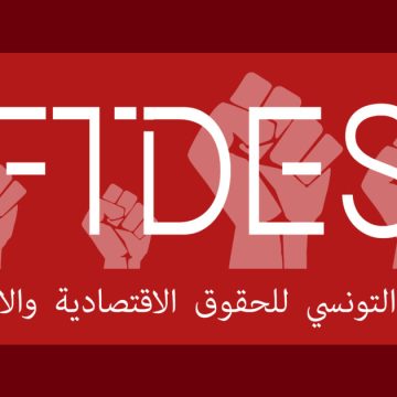 بعد تعليق نشاطه لشهر، منتدى الحقوق الاقتصادية و الاجتماعية يعود “بثبات… من أجل كل الحقوق”