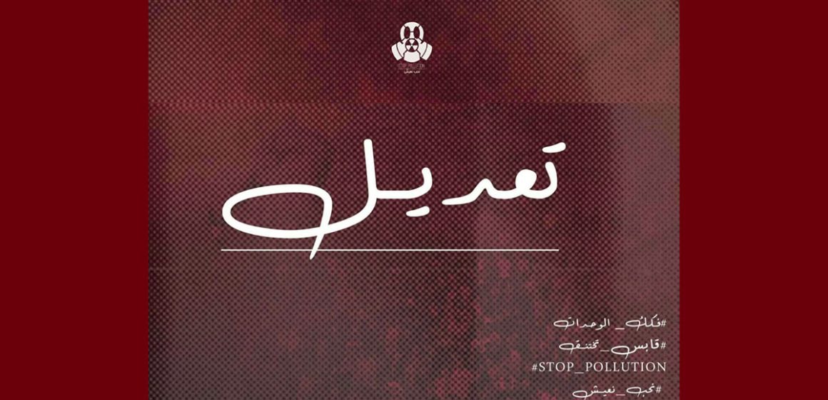 قابس: Stop Pollution تؤخر موعد الاجتماع الشعبي التشاوري لهذه الأسباب.