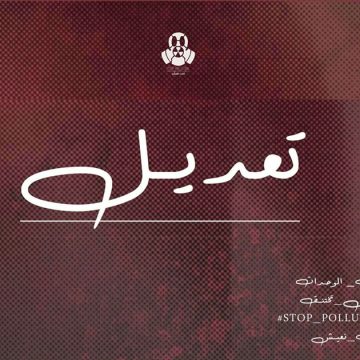 stop pollution قابس: Stop Pollution تؤخر موعد الاجتماع الشعبي التشاوري لهذه الأسباب.