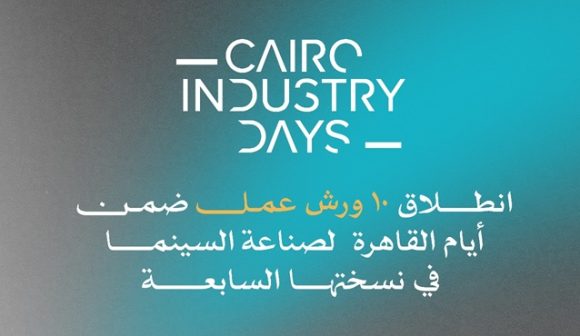 أيام القاهرة لصناعة السينما أيام القاهرة لصناعة السينما