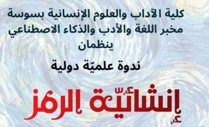 كلية الآداب بسوسة