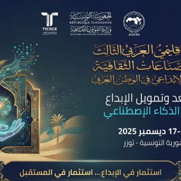 توزر: الملتقى الإقليمي العربي الثالث لتطوير الصناعات الثقافية والاقتصاد الإبداعي توزر: الملتقى الإقليمي العربي الثالث لتطوير الصناعات الثقافية والاقتصاد الإبداعي