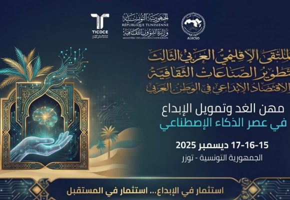 توزر: الملتقى الإقليمي العربي الثالث لتطوير الصناعات الثقافية والاقتصاد الإبداعي