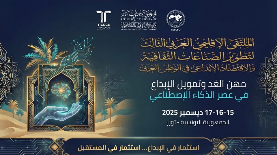 توزر: الملتقى الإقليمي العربي الثالث لتطوير الصناعات الثقافية والاقتصاد الإبداعي توزر: الملتقى الإقليمي العربي الثالث لتطوير الصناعات الثقافية والاقتصاد الإبداعي