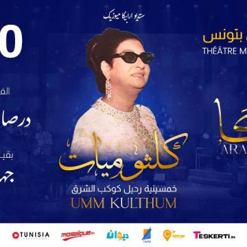 في المسرح البلدي بتونس: درصاف حمداني تغني في خمسينية رحيل “الست” في المسرح البلدي بتونس: درصاف حمداني تغني في خمسينية رحيل “الست”