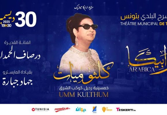 في المسرح البلدي بتونس: درصاف حمداني تغني في خمسينية رحيل “الست”