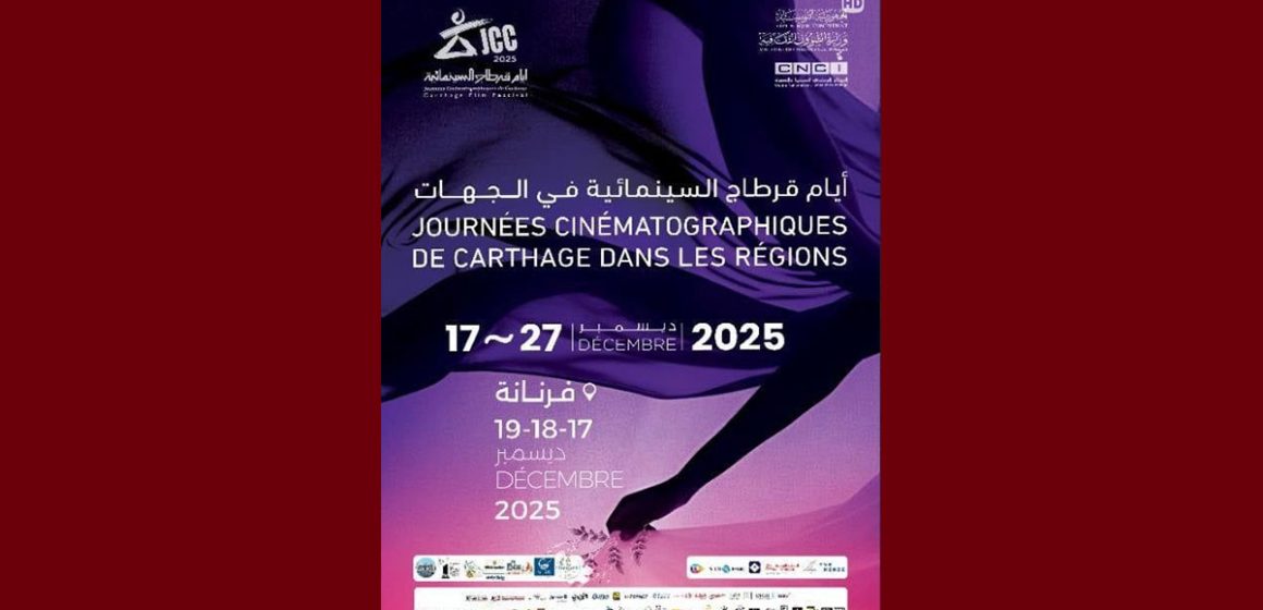 فرنانة تحتضن النسخة 12 لأيام قرطاج السينمائية في الجهات