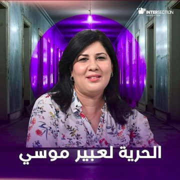 عبير موسي جمعية تقاطع تستنكر الحكم القاضي ب12 سنة سجنا ضد عبير موسي