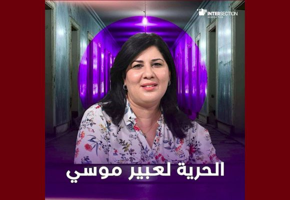 جمعية تقاطع تستنكر الحكم القاضي ب12 سنة سجنا ضد عبير موسي