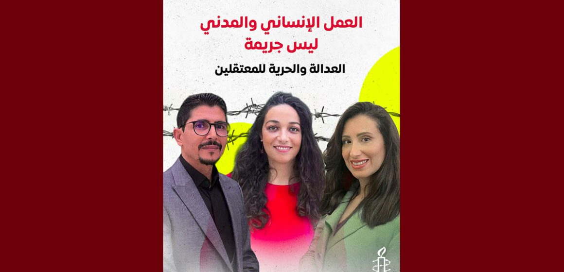 جمعية أرض اللجوء تونس منظمة العفو الدولية: “العمل الإنساني و المدني ليس جريمة”