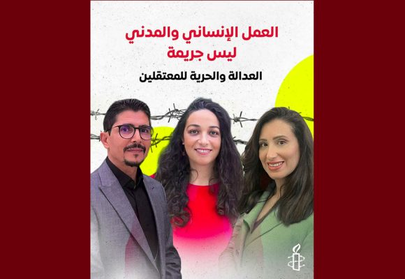 منظمة العفو الدولية: “العمل الإنساني و المدني ليس جريمة”