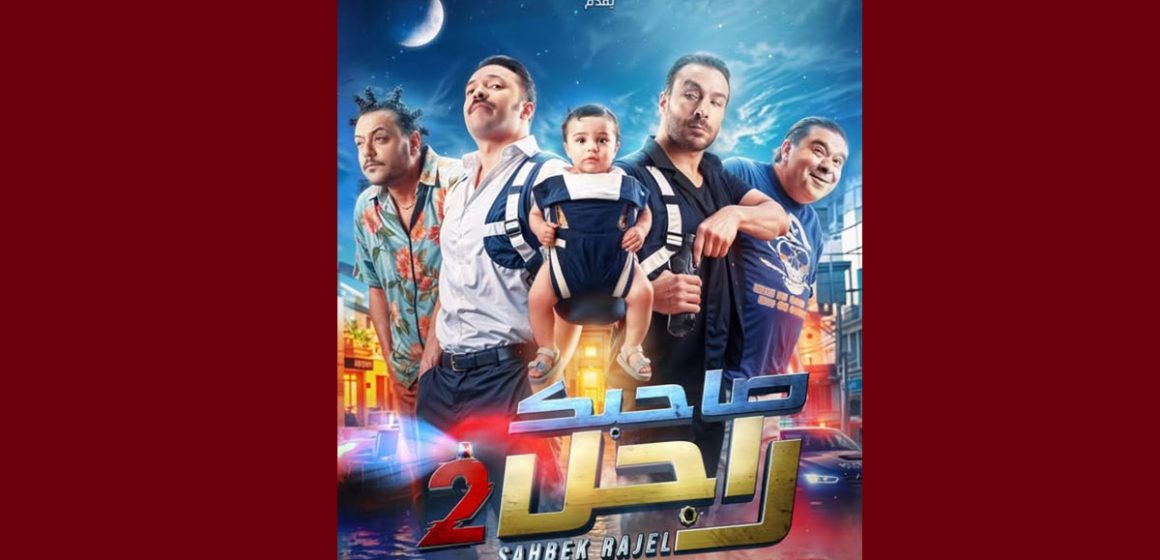 صاحبك راجل حمام الأنف تستضيف صاحبك راجل 2