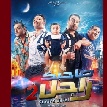 صاحبك راجل حمام الأنف تستضيف صاحبك راجل 2