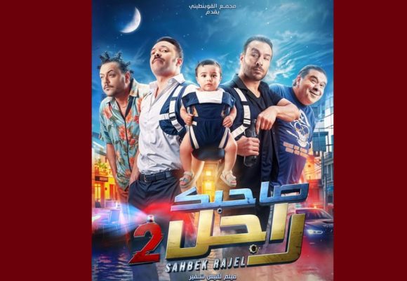 حمام الأنف تستضيف صاحبك راجل 2